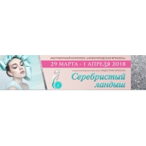 Серебристый ландыш. 20-я выставка Индустрии красоты в Нижнем Новгороде