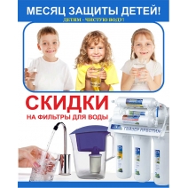 Детям - Чистую воду! Месяц защиты детей. Внимание! Акция продолжается! Детям - Чистую воду! Месяц защиты детей. Внимание! Акция продолжается!