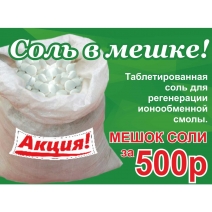 Акция! Соль таблетированная – 500 рублей за мешок!!!*